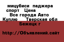 мицубиси  паджера  спорт › Цена ­ 850 000 - Все города Авто » Куплю   . Тверская обл.,Бежецк г.